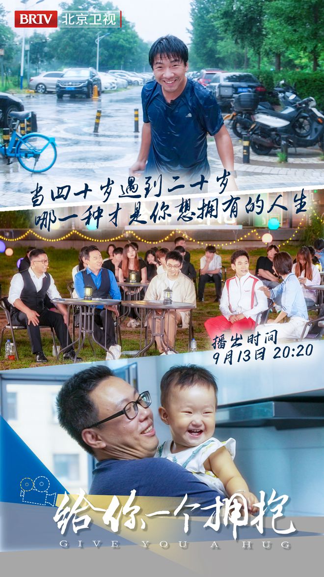 北京卫视求职纪实观察节目《给你一个拥抱》重磅开播